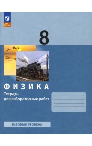 Физика. 8 класс. Тетрадь для лабораторных работ