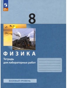 Физика. 8 класс. Тетрадь для лабораторных работ Физика. 8 класс. Тетрадь для лабораторных работ
