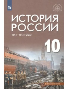 История России 1914-1945 г. 10 класс. Учебник. Базовый уровень История России 1914-1945 г. 10 класс. Учебник. Базовый уровень