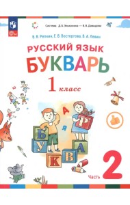 Букварь. 1 класс. Учебное пособие. В 2-х частях