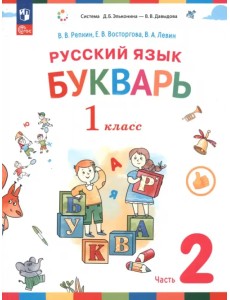 Букварь. 1 класс. Учебное пособие. В 2-х частях Букварь. 1 класс. Учебное пособие. В 2-х частях