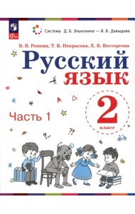 Русский язык. 2 класс. Учебное пособие. В 2-х частях