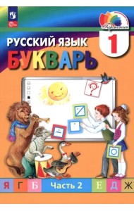 Букварь. 1 класс. Учебное пособие. В 2-х частях. Часть 2