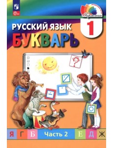 Букварь. 1 класс. Учебное пособие. В 2-х частях. Часть 2