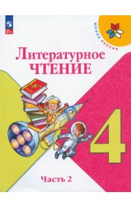 Литературное чтение. 4 класс. Учебник. В 2-х частях. Часть 2. ФГОС