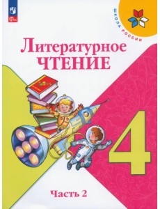 Литературное чтение. 4 класс. Учебник. В 2-х частях. Часть 2. ФГОС