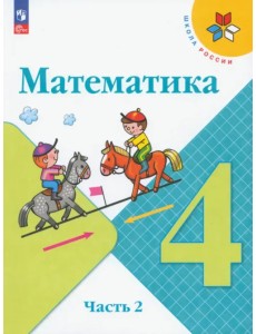 Математика. 4 класс. Учебник. В 2-х частях. Часть 2. ФГОС