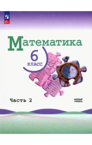 Математика. 6 класс. Учебник. Базовый уровень. В 2-х частях. ФГОС