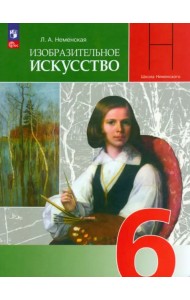 Изобразительное искусство. 6 класс. Учебник. ФГОС