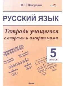 Русский язык. 5 класс. Тетрадь учащегося Русский язык. 5 класс. Тетрадь учащегося