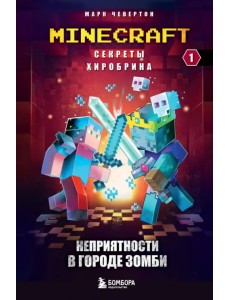 Секреты Хиробрина. Книга 1. Неприятности в Городе зомби