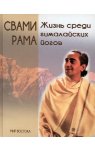 Жизнь среди гималайских йогов