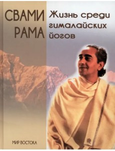 Жизнь среди гималайских йогов Жизнь среди гималайских йогов