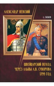 Александр Невский. Швейцарский поход через Альпы А.В. Суворова 1799 год