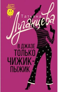 В джазе только чижик-пыжик