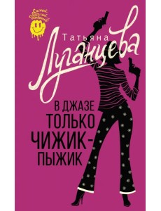 В джазе только чижик-пыжик В джазе только чижик-пыжик