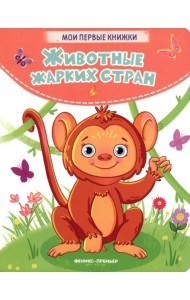 Животные жарких стран