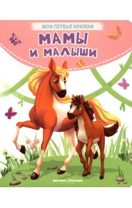 Мамы и малыши