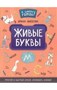 Живые буквы: простой и быстрый способ запомнить алфавит