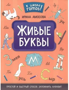 Живые буквы: простой и быстрый способ запомнить алфавит