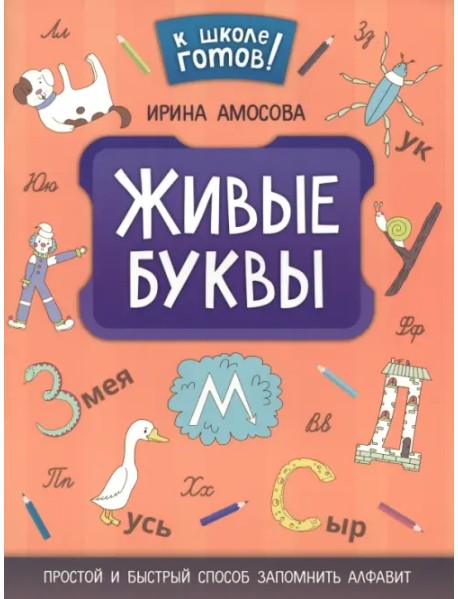 Живые буквы: простой и быстрый способ запомнить алфавит