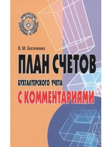 План счетов бухгалтерского учета с комментариями