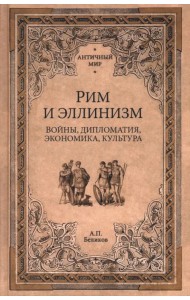 Рим и эллинизм. Войны, дипломатия, экономика, культура