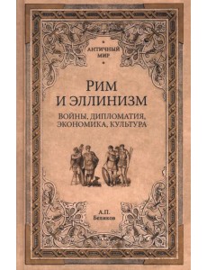Рим и эллинизм. Войны, дипломатия, экономика, культура Рим и эллинизм. Войны, дипломатия, экономика, культура