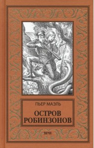 Остров робинзонов