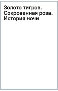 Золото тигров. Сокровенная роза. История ночи. Полное собрание поэтических текстов