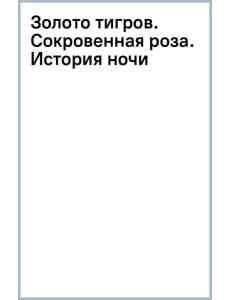 Золото тигров. Сокровенная роза. История ночи. Полное собрание поэтических текстов