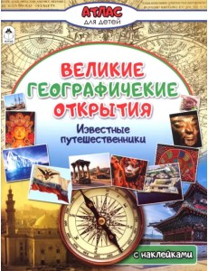 Великие географические открытия. Атлас с наклейками Великие географические открытия. Атлас с наклейками