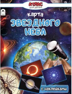 Карта звёздного неба. Атлас с наклейками Карта звёздного неба. Атлас с наклейками
