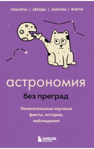 Астрономия без преград. Увлекательные научные факты, истории, наблюдения