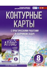География. 8 класс. Контурные карты. ФГОС. Россия в новых границах