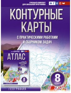География. 8 класс. Контурные карты. ФГОС. Россия в новых границах