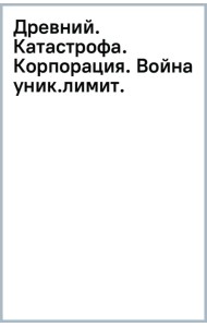 Древний. Катастрофа. Корпорация. Война. Уникальное лимитированное издание