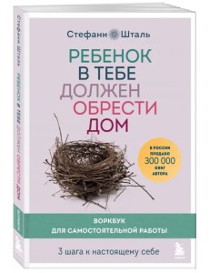 Ребенок в тебе должен обрести дом. 3 шага к настоящему себе. Воркбук для самостоятельной работы