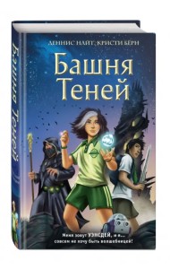 Башня Теней