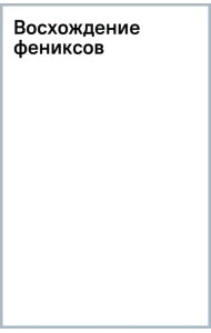 Восхождение фениксов