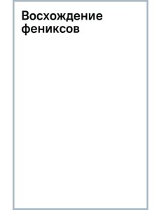 Восхождение фениксов Восхождение фениксов