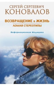 Возвращение в жизнь. Ломая стереотипы