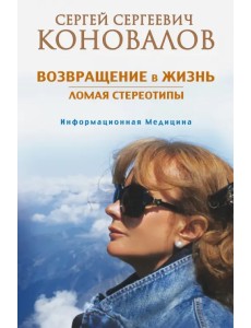 Возвращение в жизнь. Ломая стереотипы