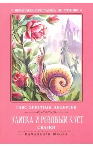 Улитка и розовый куст. Сказки