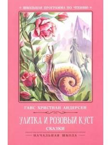 Улитка и розовый куст. Сказки