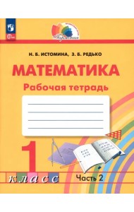 Математика. 1 класс. Рабочая тетрадь. В 2-х частях