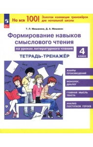 Литературное чтение. 4 класс. Формирование навыков смыслового чтения. Тетрадь-тренажер