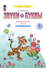 Звуки и буквы. Учусь грамоте. 1 класс. Рабочая тетрадь. В 2-х частях