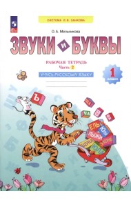 Звуки и буквы. Учусь грамоте. 1 класс. Рабочая тетрадь. В 2-х частях