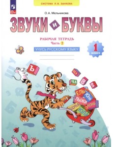 Звуки и буквы. Учусь грамоте. 1 класс. Рабочая тетрадь. В 2-х частях Звуки и буквы. Учусь грамоте. 1 класс. Рабочая тетрадь. В 2-х частях